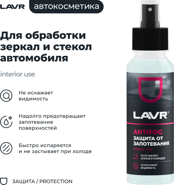 Изображение товара Покрытие для стекла Lavr Антизапотеватель Ln1618 (125мл)