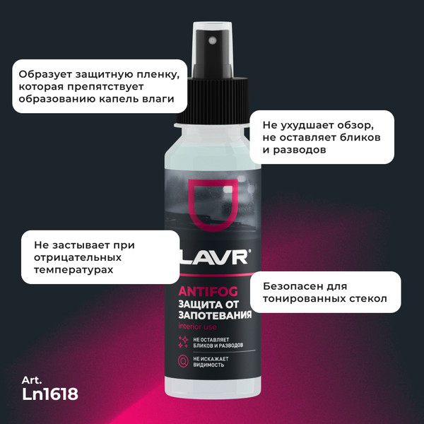 Изображение товара Покрытие для стекла Lavr Антизапотеватель Ln1618 (125мл)