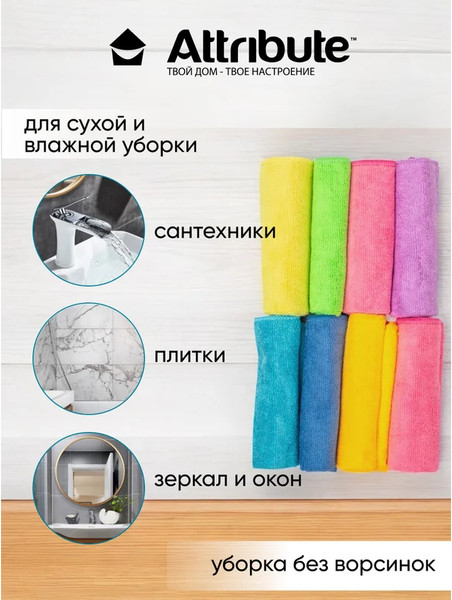 Изображение товара Набор салфеток хозяйственных Attribute ACA118 (8шт)