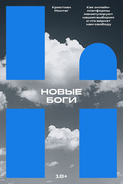 Изображение товара Книга Individuum Новые боги. Как IT-гиганты управляют нами, мягкая обложка (Монтаг Кристиан)