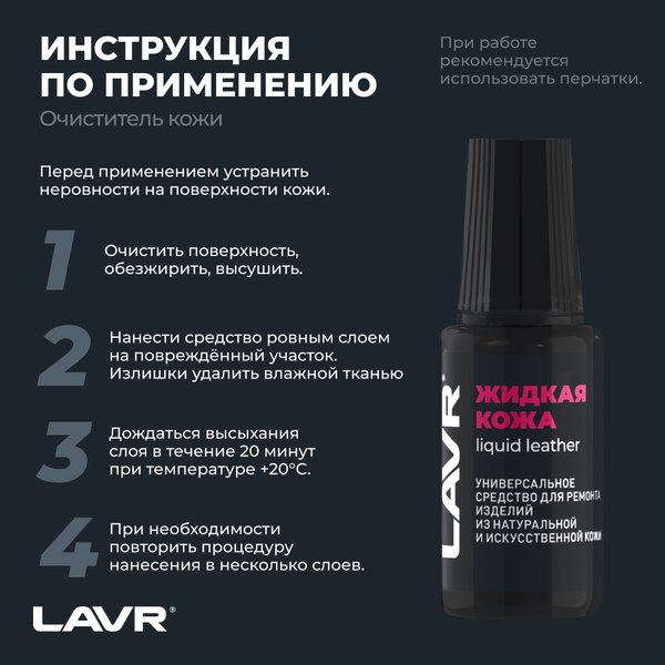 Изображение товара Восстановитель кожи Lavr Жидкая кожа Ln1789 (20мл, черный)