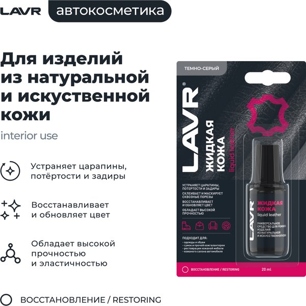 Изображение товара Восстановитель кожи Lavr Жидкая кожа Ln1793 (20мл, темно-серый)