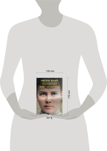 Изображение товара Книга Individuum Профессия: репортерка (Блай Нелли 9785604687703)