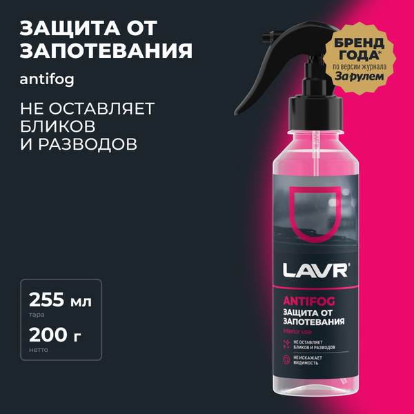 Изображение товара Покрытие для стекла Lavr Антизапотеватель Ln1619 (255мл)