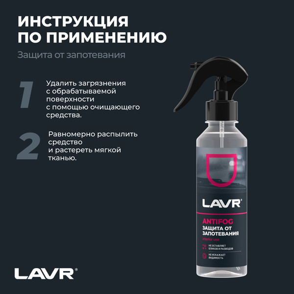 Изображение товара Покрытие для стекла Lavr Антизапотеватель Ln1619 (255мл)