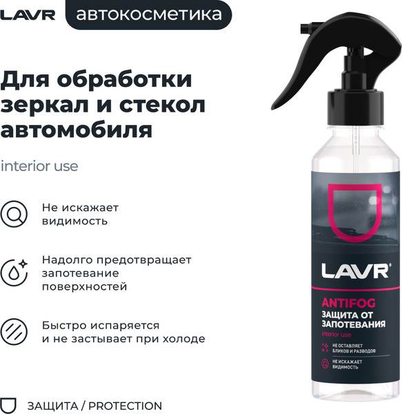 Изображение товара Покрытие для стекла Lavr Антизапотеватель Ln1619 (255мл)