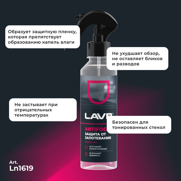 Изображение товара Покрытие для стекла Lavr Антизапотеватель Ln1619 (255мл)