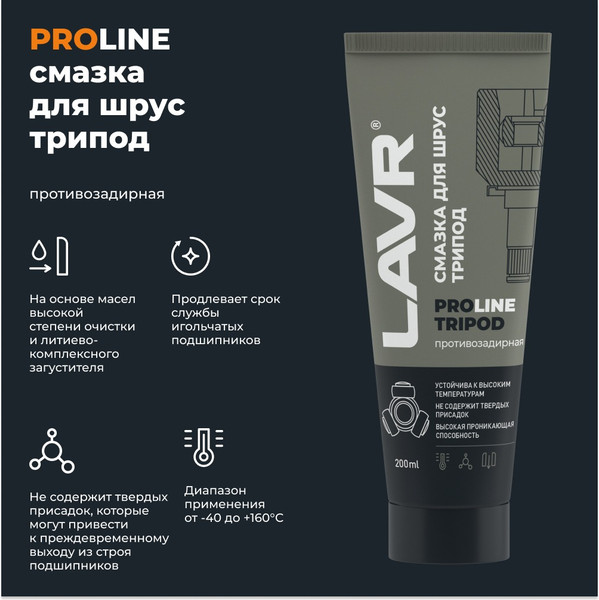 Изображение товара Смазка техническая Lavr Для ШРУС Tripod PROline Ln3524 (200мл)