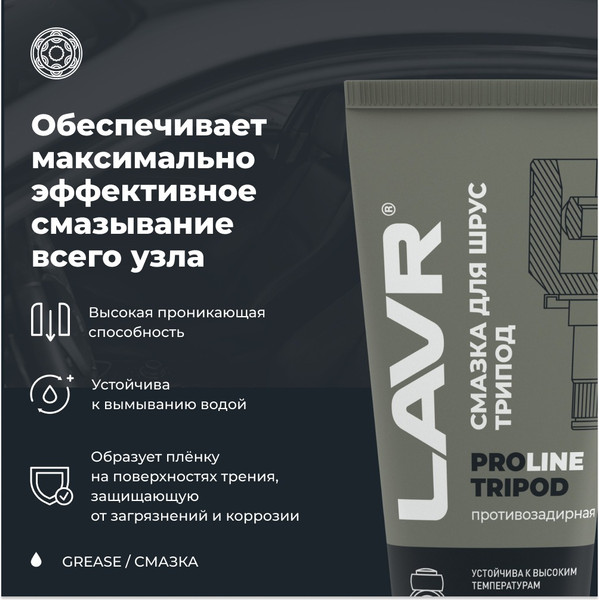 Изображение товара Смазка техническая Lavr Для ШРУС Tripod PROline Ln3524 (200мл)