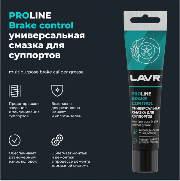 Изображение товара Смазка техническая Lavr Для суппортов Brake Control PROline Ln3542 (20г)