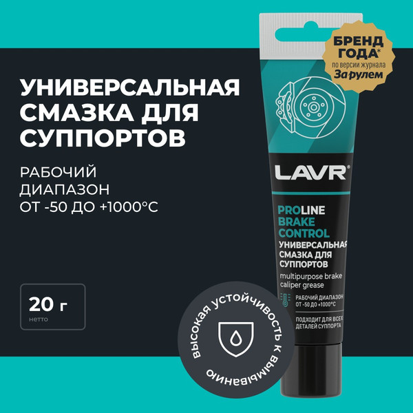 Изображение товара Смазка техническая Lavr Для суппортов Brake Control PROline Ln3542 (20г)