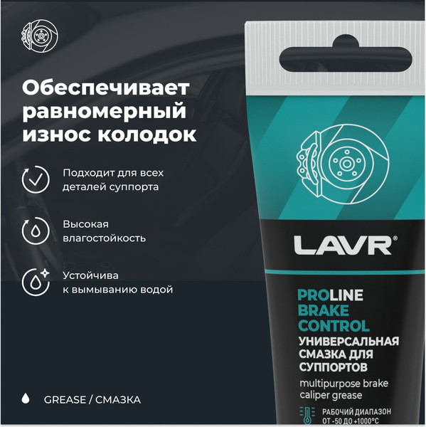 Изображение товара Смазка техническая Lavr Для суппортов Brake Control PROline Ln3543 (50г)