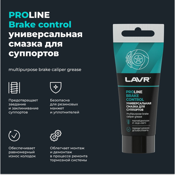 Изображение товара Смазка техническая Lavr Для суппортов Brake Control PROline Ln3543 (50г)