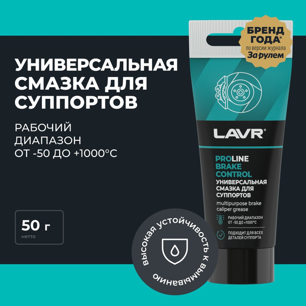 Изображение товара Смазка техническая Lavr Для суппортов Brake Control PROline Ln3543 (50г)