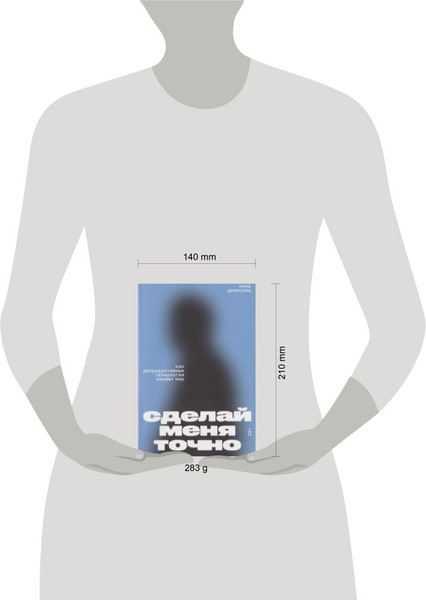 Изображение товара Книга Individuum Сделай меня точно. Как репродуктивные технологии меняют мир (Денисова Инна 9785604588949)