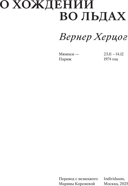 Изображение товара Книга Individuum О хождении во льдах, мягкая обложка (Херцог Вернер)