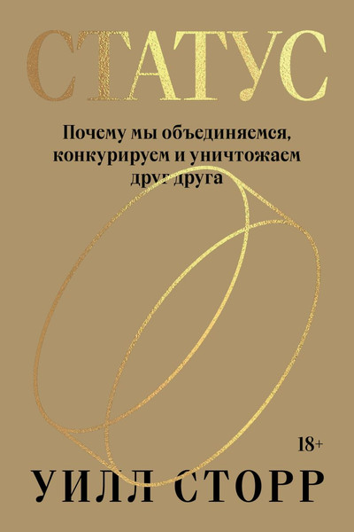 Изображение товара Книга Individuum Статус (Сторр Уилл 9785604719008)