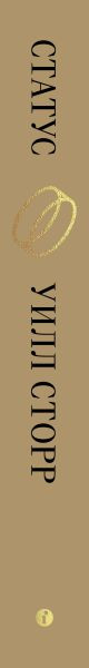 Изображение товара Книга Individuum Статус (Сторр Уилл 9785604719008)