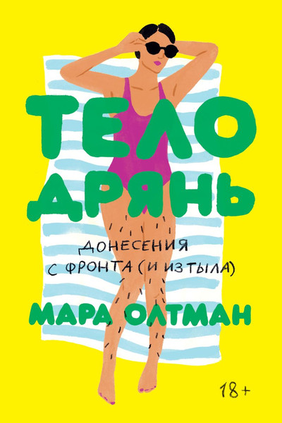 Изображение товара Книга Individuum Тело дрянь (Олтман Мара 9785604219621)
