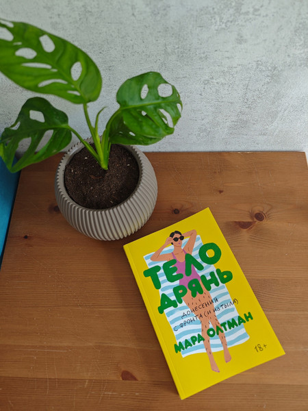 Изображение товара Книга Individuum Тело дрянь (Олтман Мара 9785604219621)