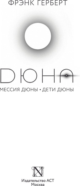 Изображение товара Книга АСТ Дюна. Мессия Дюны. Дети Дюны. Подарочное издание (Герберт Фрэнк)