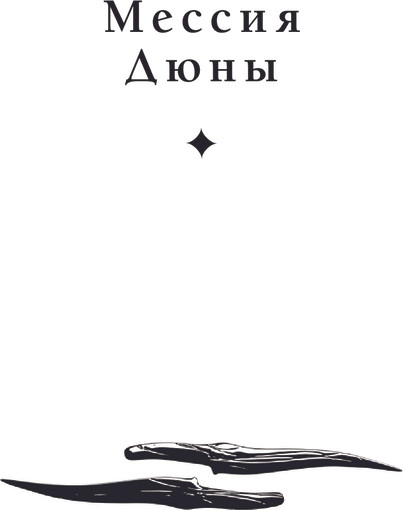Изображение товара Книга АСТ Дюна. Мессия Дюны. Дети Дюны. Подарочное издание (Герберт Фрэнк)