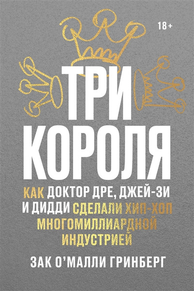 Изображение товара Книга Individuum Три короля. (Гринберг Зак О'Майли 9785604262849)