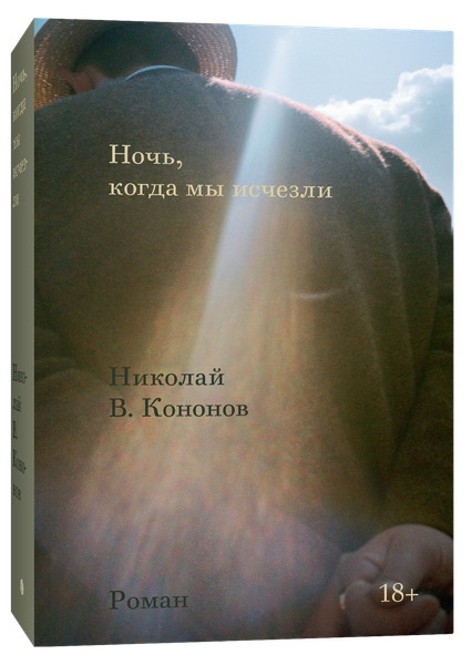 Изображение товара Художественная книга Individuum Ночь, когда мы исчезли, мягкая обложка (Кононов Николай Викторович )