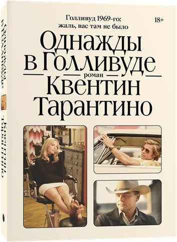 Изображение товара Художественная книга Individuum Однажды в Голливуде, мягкая обложка (Тарантино Квентин)