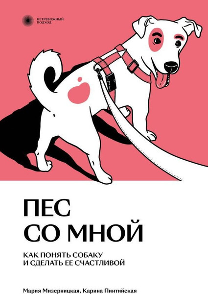 Изображение товара Книга Individuum Пес со мной. Как понять собаку и сделать ее счастливой (Мизерницкая Мария, Пинтийская Карина,  мягкая обложка)