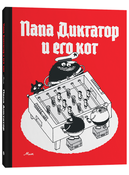 Изображение товара Комикс Individuum Папа диктатор и его кот, твердая обложка (Байер Михаэль )