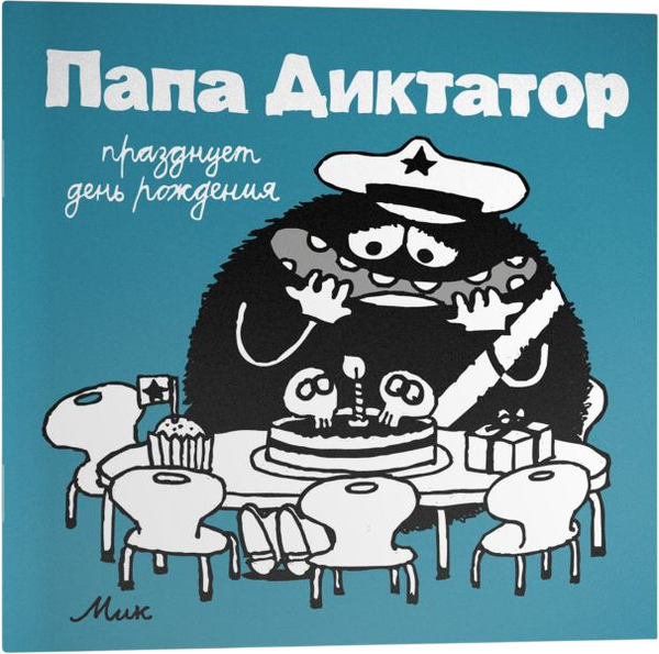 Изображение товара Комикс Individuum Папа диктатор празднует день рождения №5 (Байер Михаэль 9785604829745)