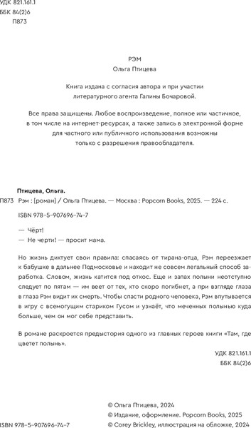 Изображение товара Книга Popcorn Books Рэм, мягкая обложка (Птицева Ольга)