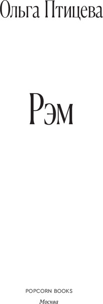 Изображение товара Книга Popcorn Books Рэм, мягкая обложка (Птицева Ольга)