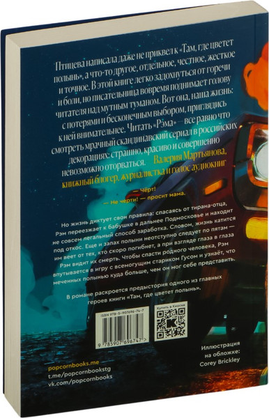 Изображение товара Книга Popcorn Books Рэм, мягкая обложка (Птицева Ольга)