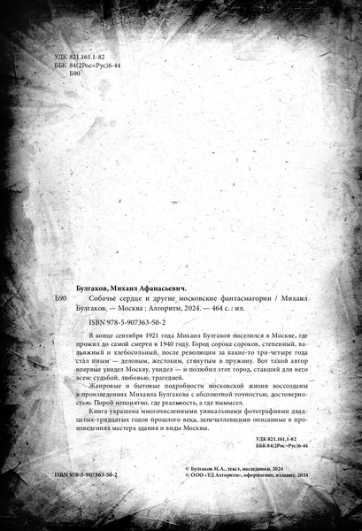 Изображение товара Книга Algoritm Собачье сердце и другие московские фантасмагории (Булгаков Михаил Афанасьевич, твердая обложка)