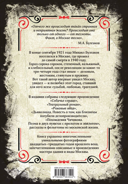 Изображение товара Книга Algoritm Собачье сердце и другие московские фантасмагории (Булгаков Михаил Афанасьевич, твердая обложка)