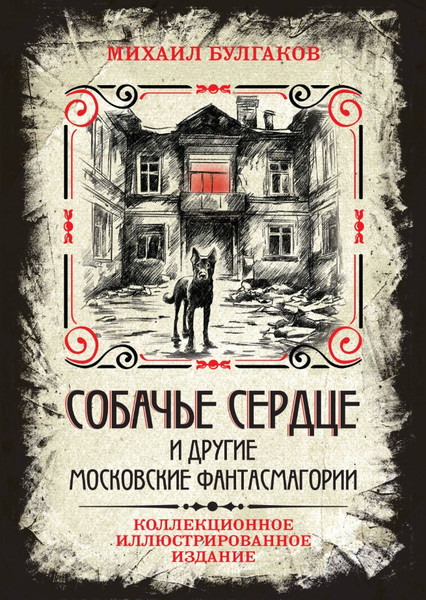 Изображение товара Книга Algoritm Собачье сердце и другие московские фантасмагории (Булгаков Михаил Афанасьевич, твердая обложка)