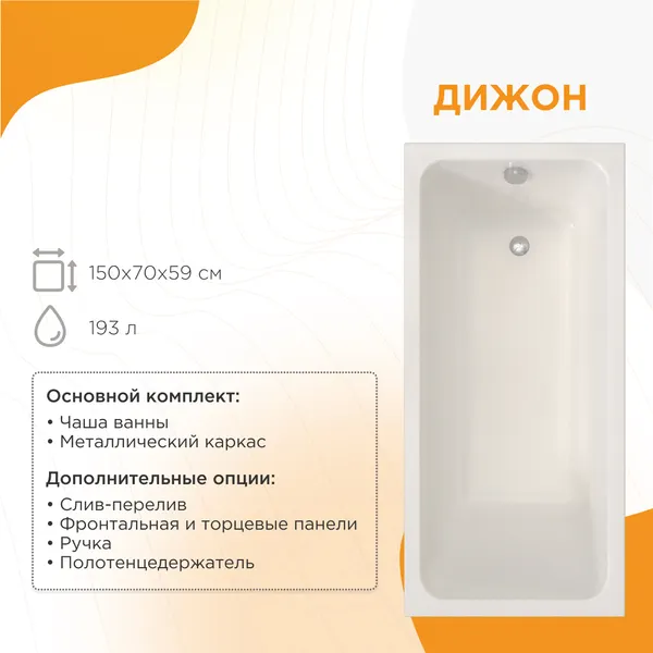 Изображение товара Ванна акриловая Radomir Дижон 150x70 / 2-01-0-0-1-262Р (с каркасом)