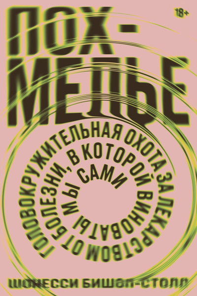 Изображение товара Книга Individuum Похмелье (Бишоп-Столл Шонесси 9785604495933)