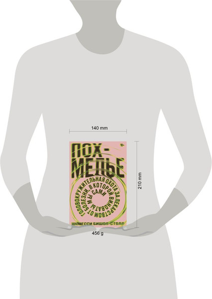 Изображение товара Книга Individuum Похмелье (Бишоп-Столл Шонесси 9785604495933)