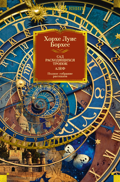 Изображение товара Книга Иностранка Сад расходящихся тропок. Алеф. Полное собрание рассказов (Борхес Хорхе Луис, твердая обложка)