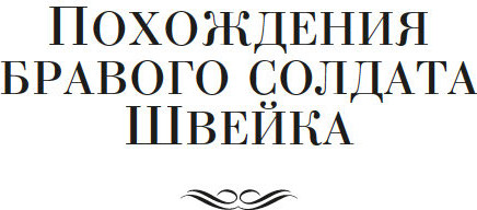 Изображение товара Книга Иностранка Похождения бравого солдата Швейка, твердая обложка (Гашек Ярослав)