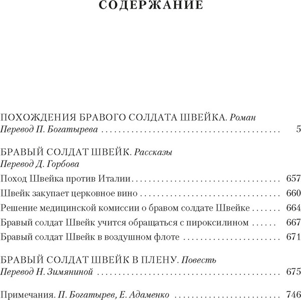 Изображение товара Книга Иностранка Похождения бравого солдата Швейка, твердая обложка (Гашек Ярослав)