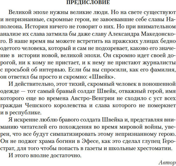 Изображение товара Книга Иностранка Похождения бравого солдата Швейка, твердая обложка (Гашек Ярослав)