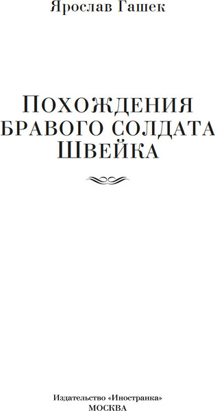 Изображение товара Книга Иностранка Похождения бравого солдата Швейка, твердая обложка (Гашек Ярослав)