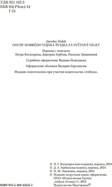 Изображение товара Книга Иностранка Похождения бравого солдата Швейка, твердая обложка (Гашек Ярослав)