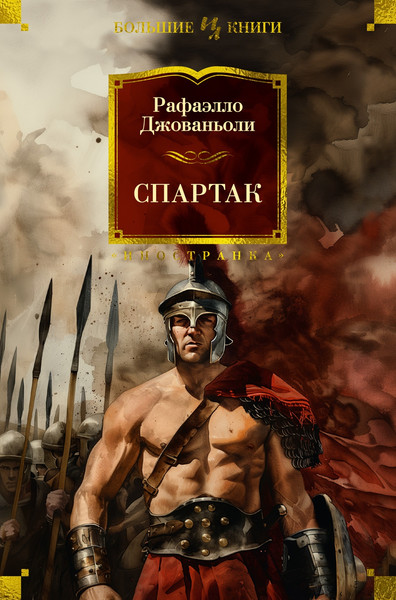 Изображение товара Книга Иностранка Спартак, твердая обложка (Джованьоли Рафаэлло)
