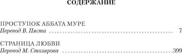 Изображение товара Книга Иностранка Проступок аббата Муре. Страница любви, твердая обложка  (Золя Эмиль )