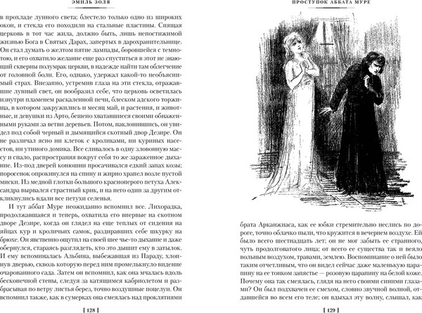 Изображение товара Книга Иностранка Проступок аббата Муре. Страница любви, твердая обложка  (Золя Эмиль )
